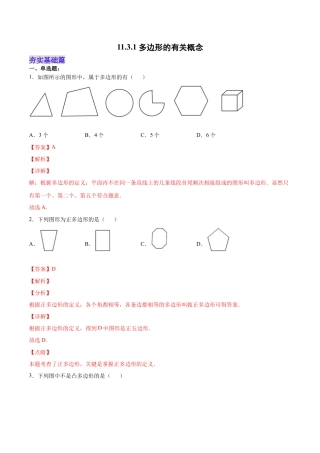 人教版初中数学八年级上册-11.3.1 多边形的有关概念（分层作业）（解析版）.docx