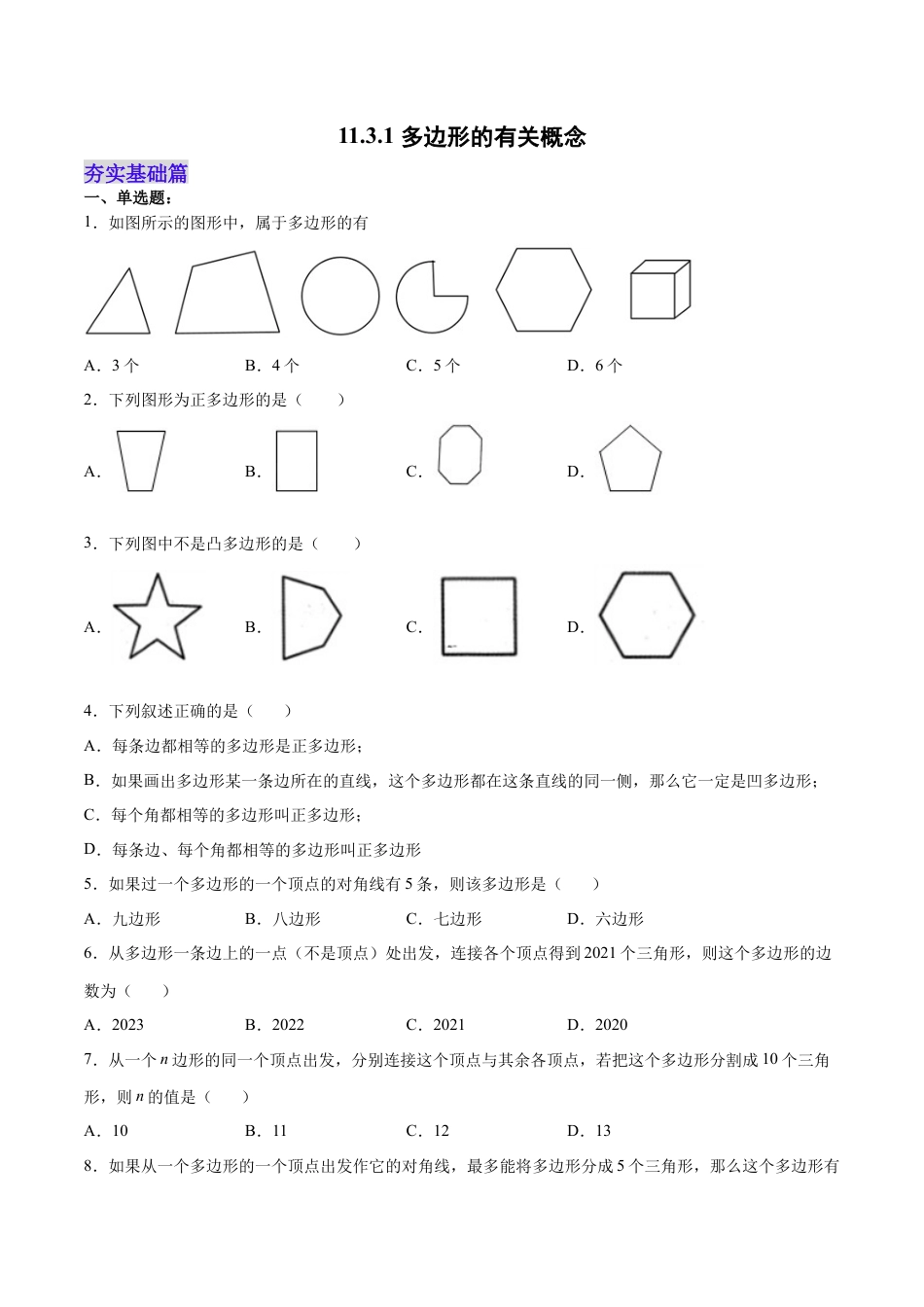 人教版初中数学八年级上册-11.3.1 多边形的有关概念（分层作业）（原卷版）.docx_第1页