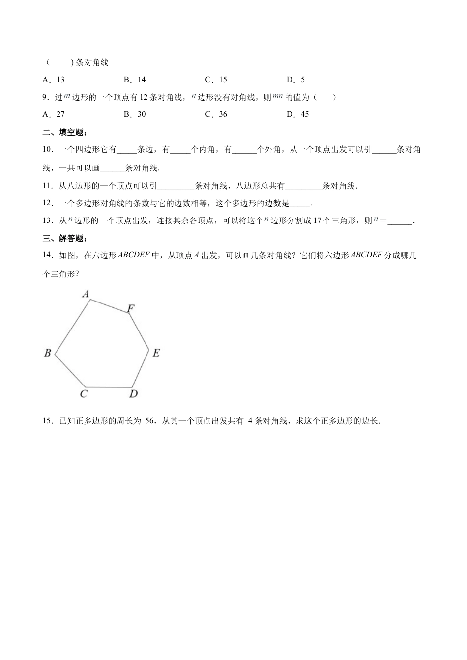 人教版初中数学八年级上册-11.3.1 多边形的有关概念（分层作业）（原卷版）.docx_第2页