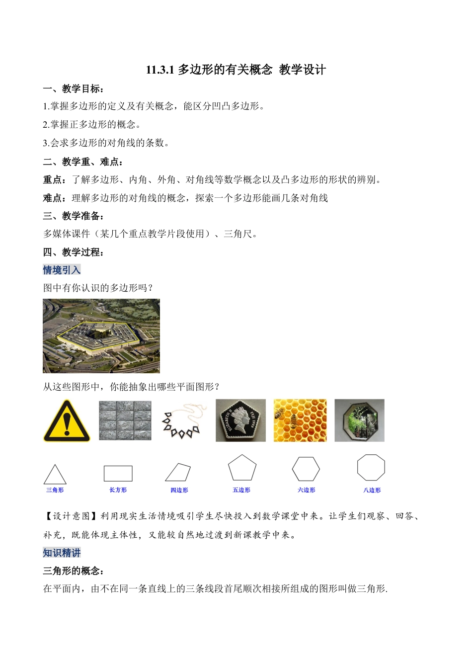 人教版初中数学八年级上册-11.3.1 多边形的有关概念（教学设计）-（人教版）.docx_第1页