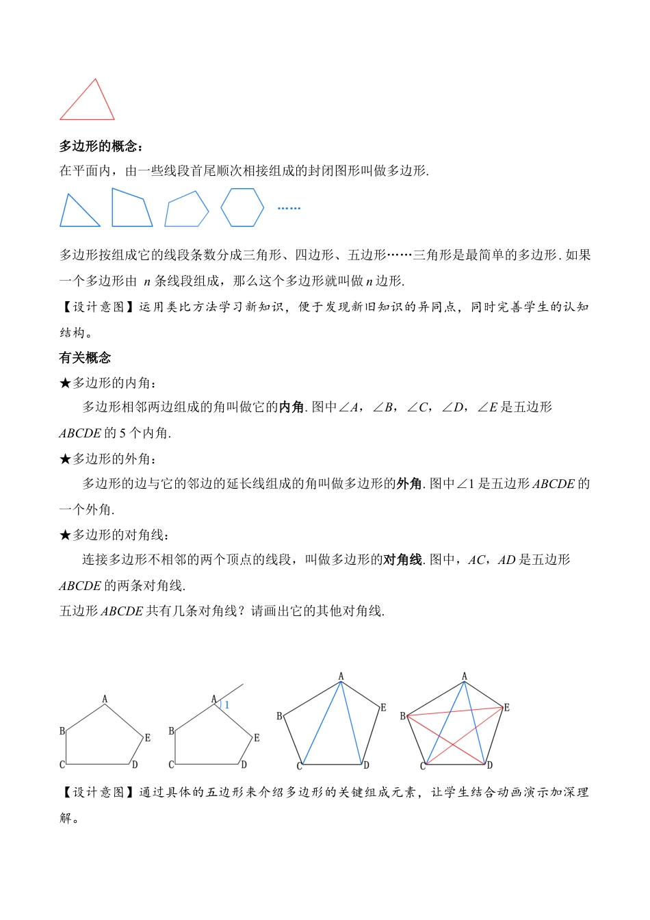 人教版初中数学八年级上册-11.3.1 多边形的有关概念（教学设计）-（人教版）.docx_第2页