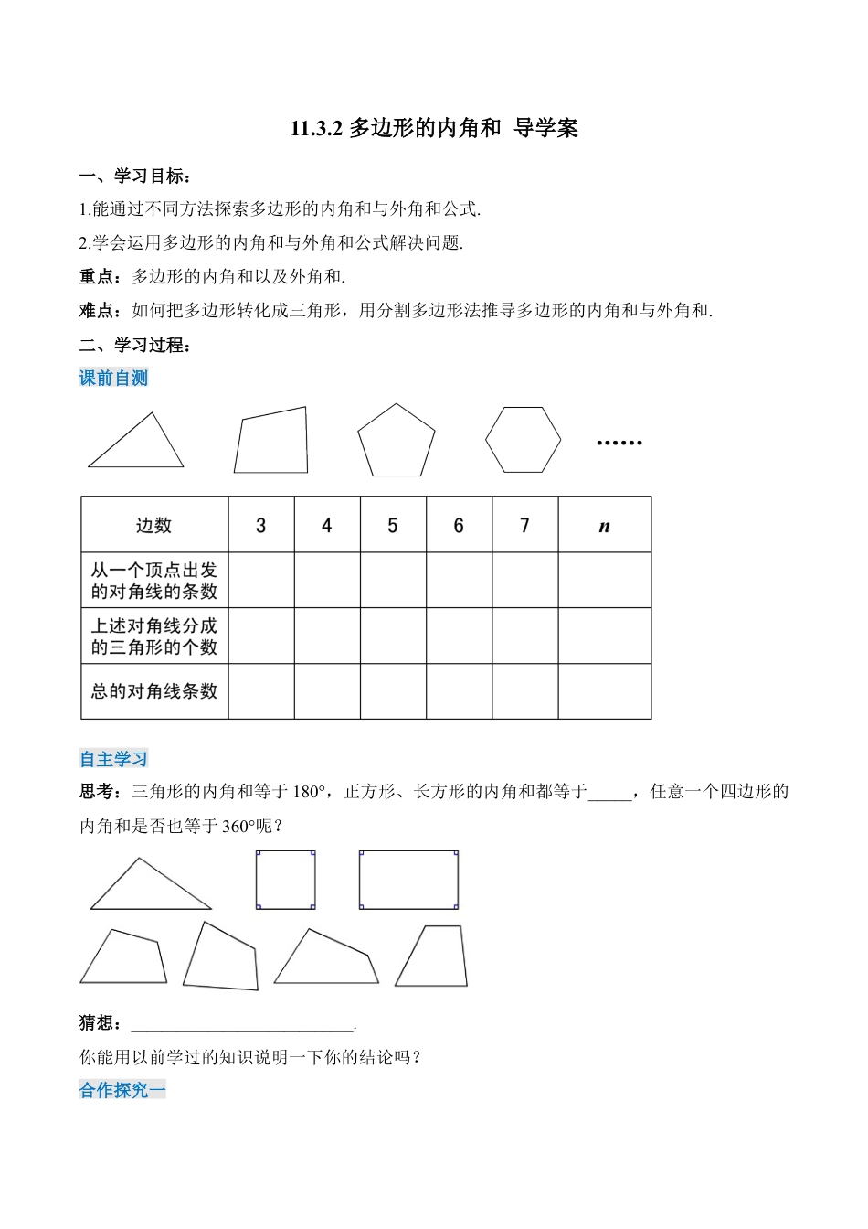 人教版初中数学八年级上册-11.3.2 多边形的内角和（导学案）-（人教版）.docx_第1页