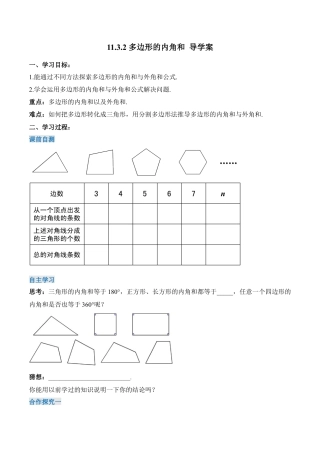 人教版初中数学八年级上册-11.3.2 多边形的内角和（导学案）-（人教版）.docx