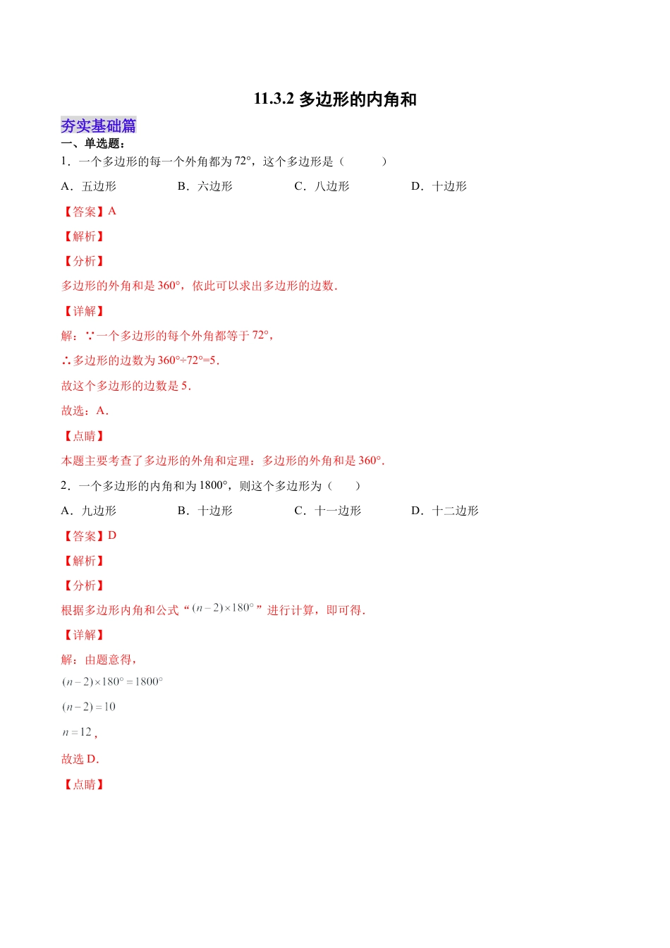 人教版初中数学八年级上册-11.3.2 多边形的内角和（分层作业）（解析版）.docx_第1页