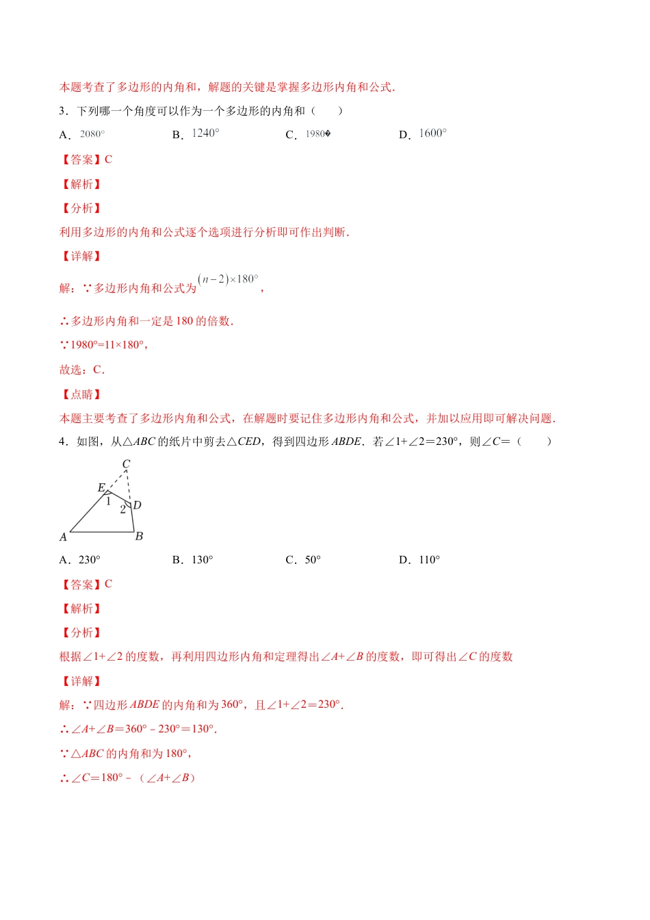 人教版初中数学八年级上册-11.3.2 多边形的内角和（分层作业）（解析版）.docx_第2页