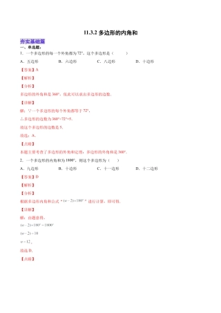 人教版初中数学八年级上册-11.3.2 多边形的内角和（分层作业）（解析版）.docx