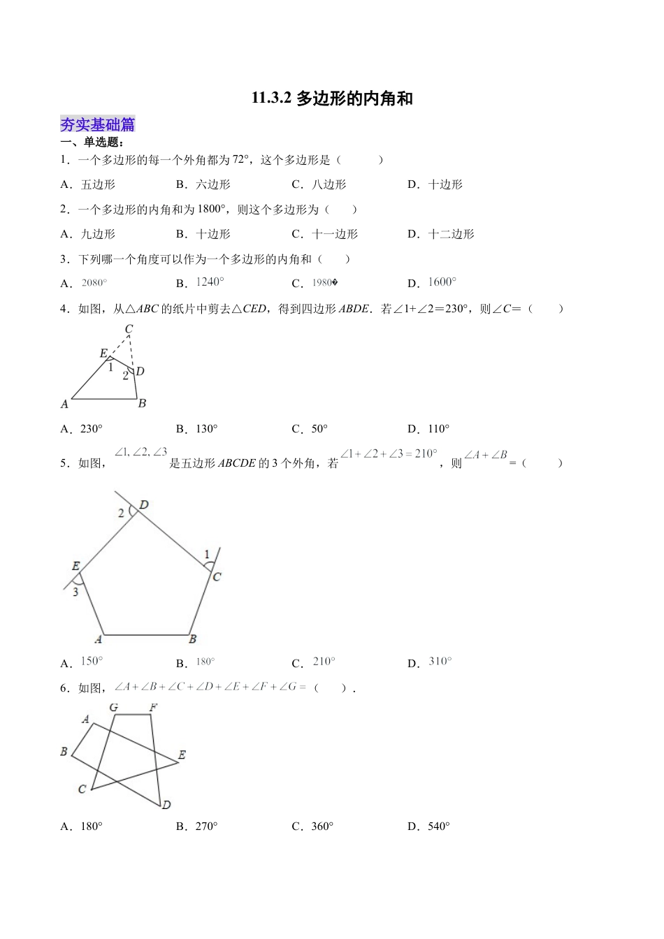 人教版初中数学八年级上册-11.3.2 多边形的内角和（分层作业）（原卷版）.docx_第1页