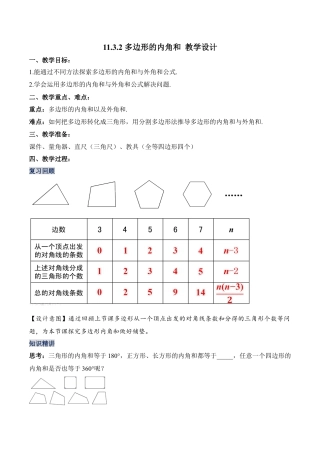 人教版初中数学八年级上册-11.3.2 多边形的内角和（教学设计）-（人教版）.docx