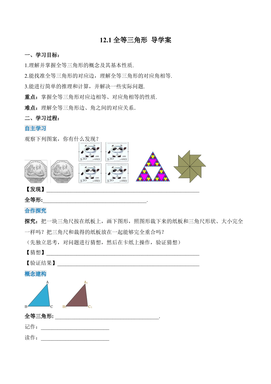 人教版初中数学八年级上册-12.1 全等三角形（导学案）-（人教版）.docx_第1页