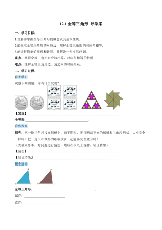 人教版初中数学八年级上册-12.1 全等三角形（导学案）-（人教版）.docx