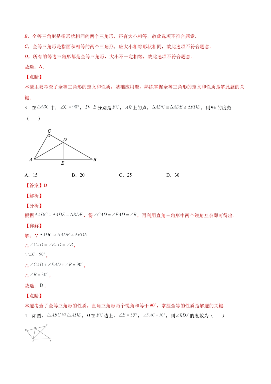 人教版初中数学八年级上册-12.1 全等三角形（分层作业）（解析版）.docx_第2页