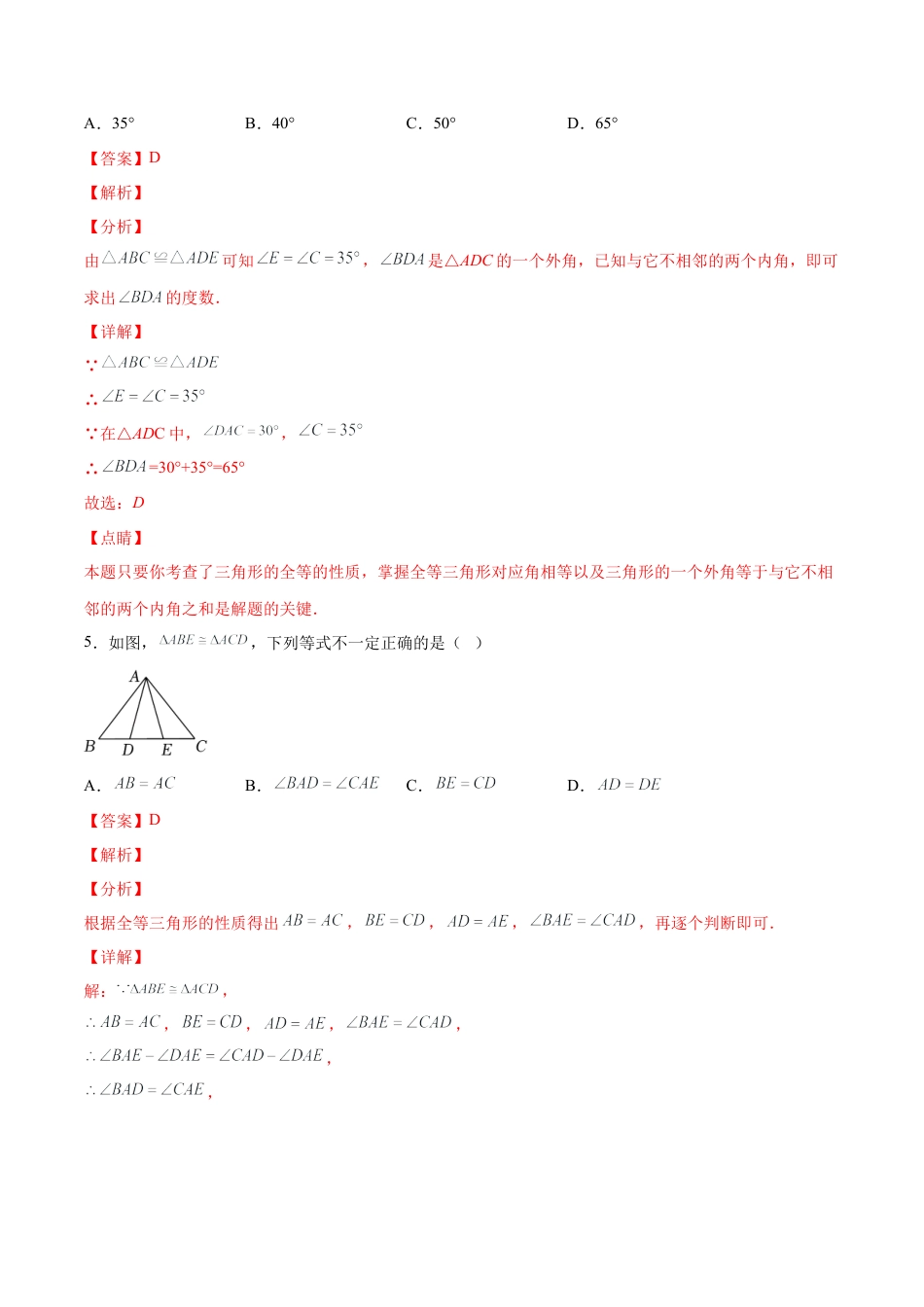 人教版初中数学八年级上册-12.1 全等三角形（分层作业）（解析版）.docx_第3页