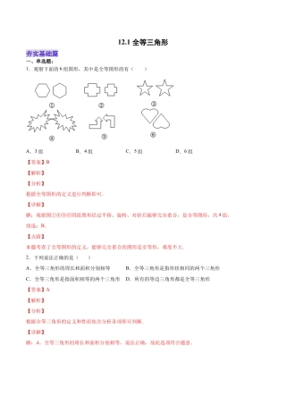 人教版初中数学八年级上册-12.1 全等三角形（分层作业）（解析版）.docx