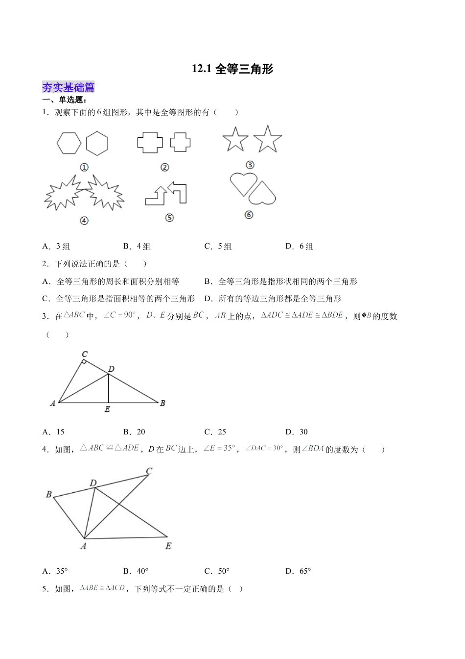 人教版初中数学八年级上册-12.1 全等三角形（分层作业）（原卷版）.docx_第1页