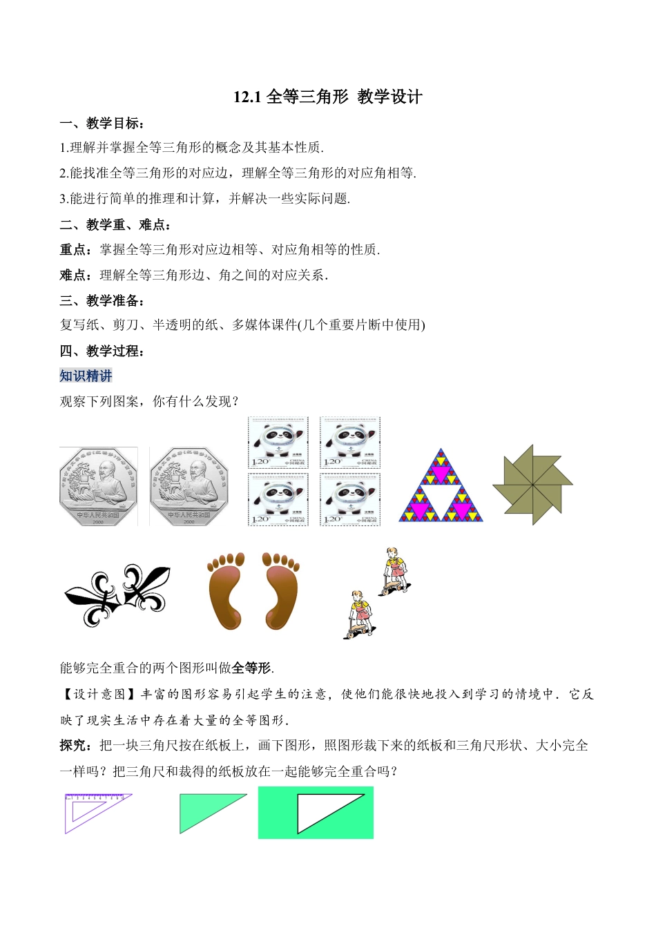 人教版初中数学八年级上册-12.1 全等三角形（教学设计）-（人教版）.docx_第1页