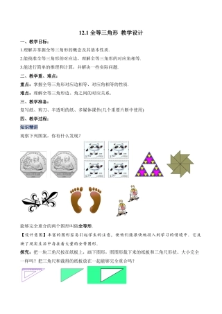 人教版初中数学八年级上册-12.1 全等三角形（教学设计）-（人教版）.docx