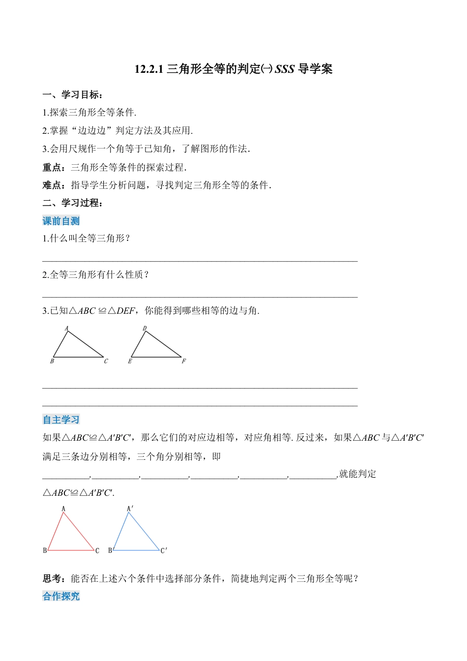 人教版初中数学八年级上册-12.2.1 三角形全等的判定（一）SSS（导学案）-（人教版）.docx_第1页