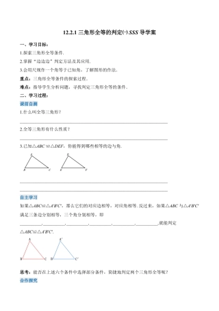 人教版初中数学八年级上册-12.2.1 三角形全等的判定（一）SSS（导学案）-（人教版）.docx