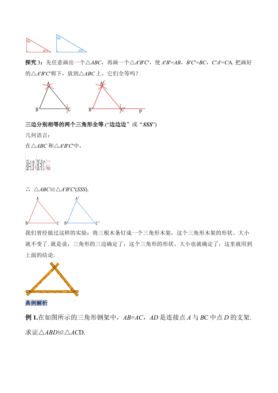 人教版初中数学八年级上册-12.2.1 三角形全等的判定（一）SSS（教学设计）-（人教版）.docx_第3页