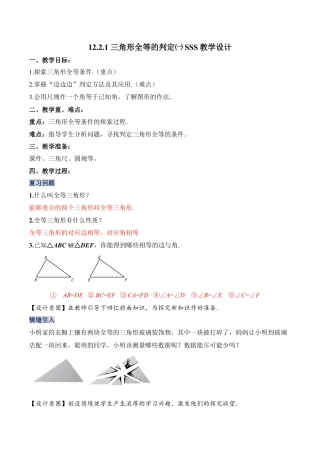 人教版初中数学八年级上册-12.2.1 三角形全等的判定（一）SSS（教学设计）-（人教版）.docx