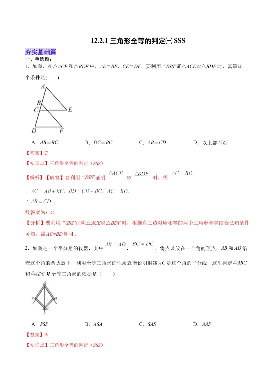 人教版初中数学八年级上册-12.2.1 三角形全等的判定㈠SSS（分层作业）(解析版).docx_第1页