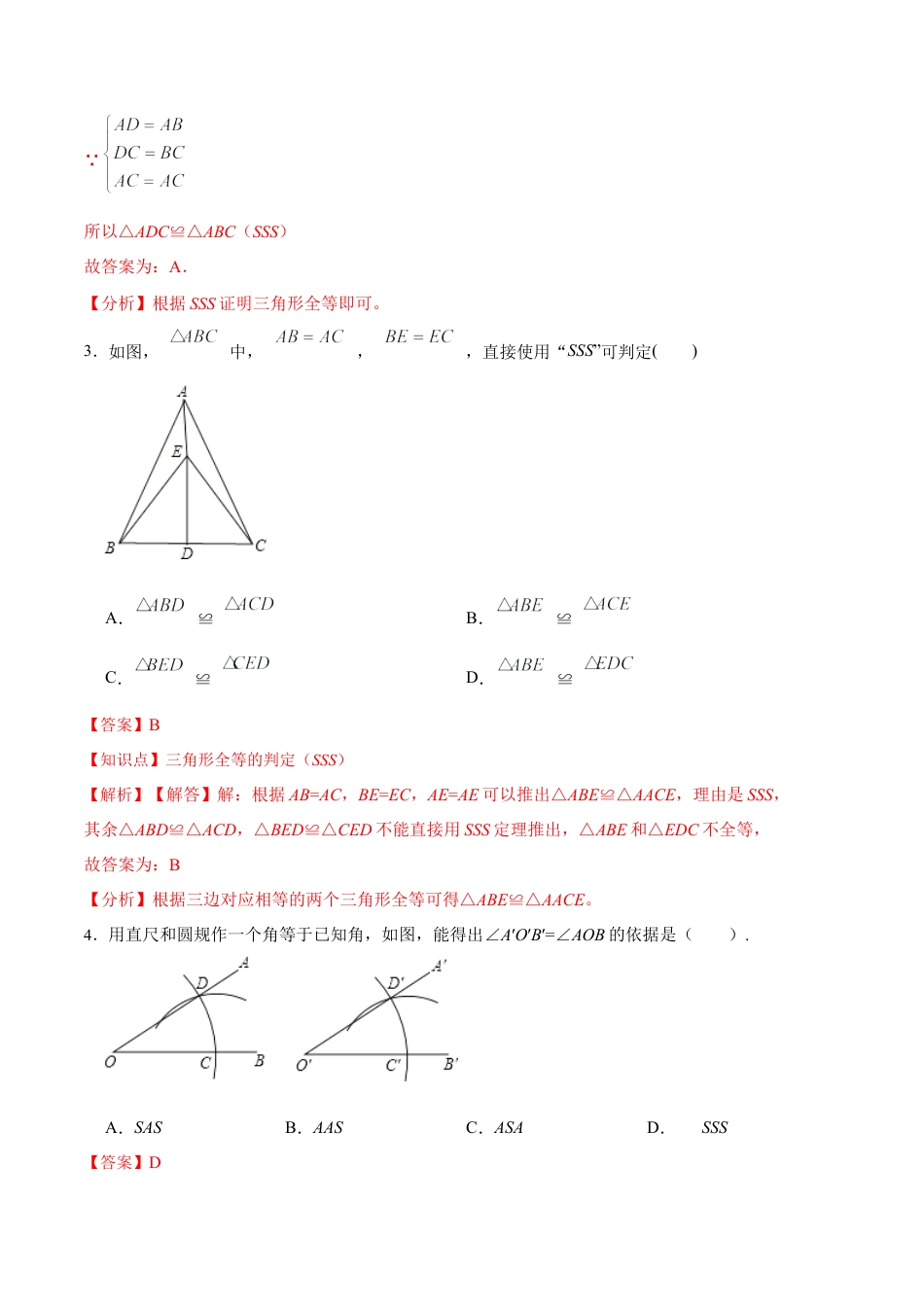 人教版初中数学八年级上册-12.2.1 三角形全等的判定㈠SSS（分层作业）(解析版).docx_第3页