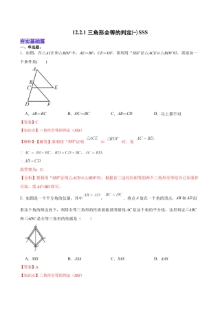 人教版初中数学八年级上册-12.2.1 三角形全等的判定㈠SSS（分层作业）(解析版).docx