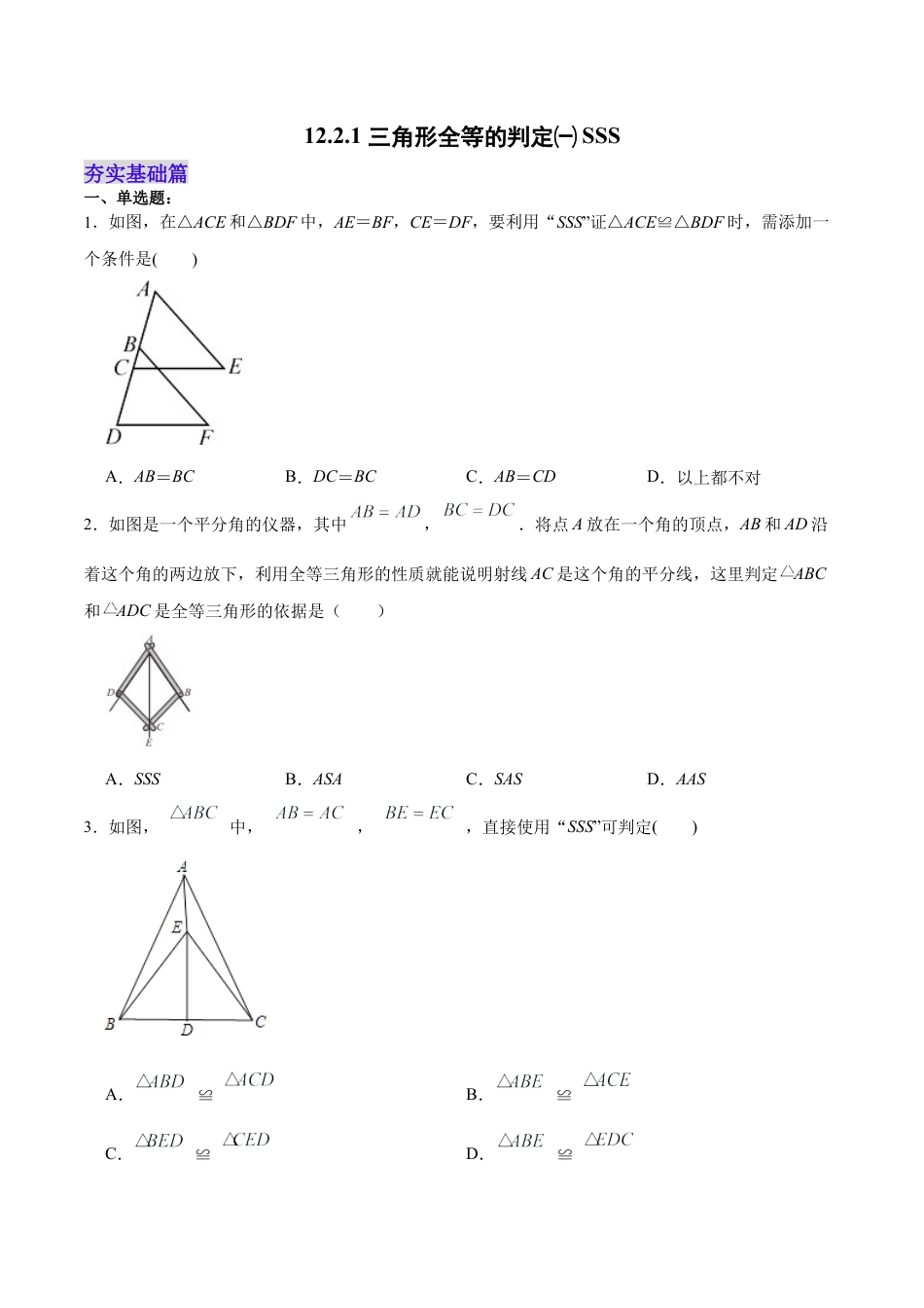 人教版初中数学八年级上册-12.2.1 三角形全等的判定㈠SSS（分层作业）(原卷版).docx_第1页