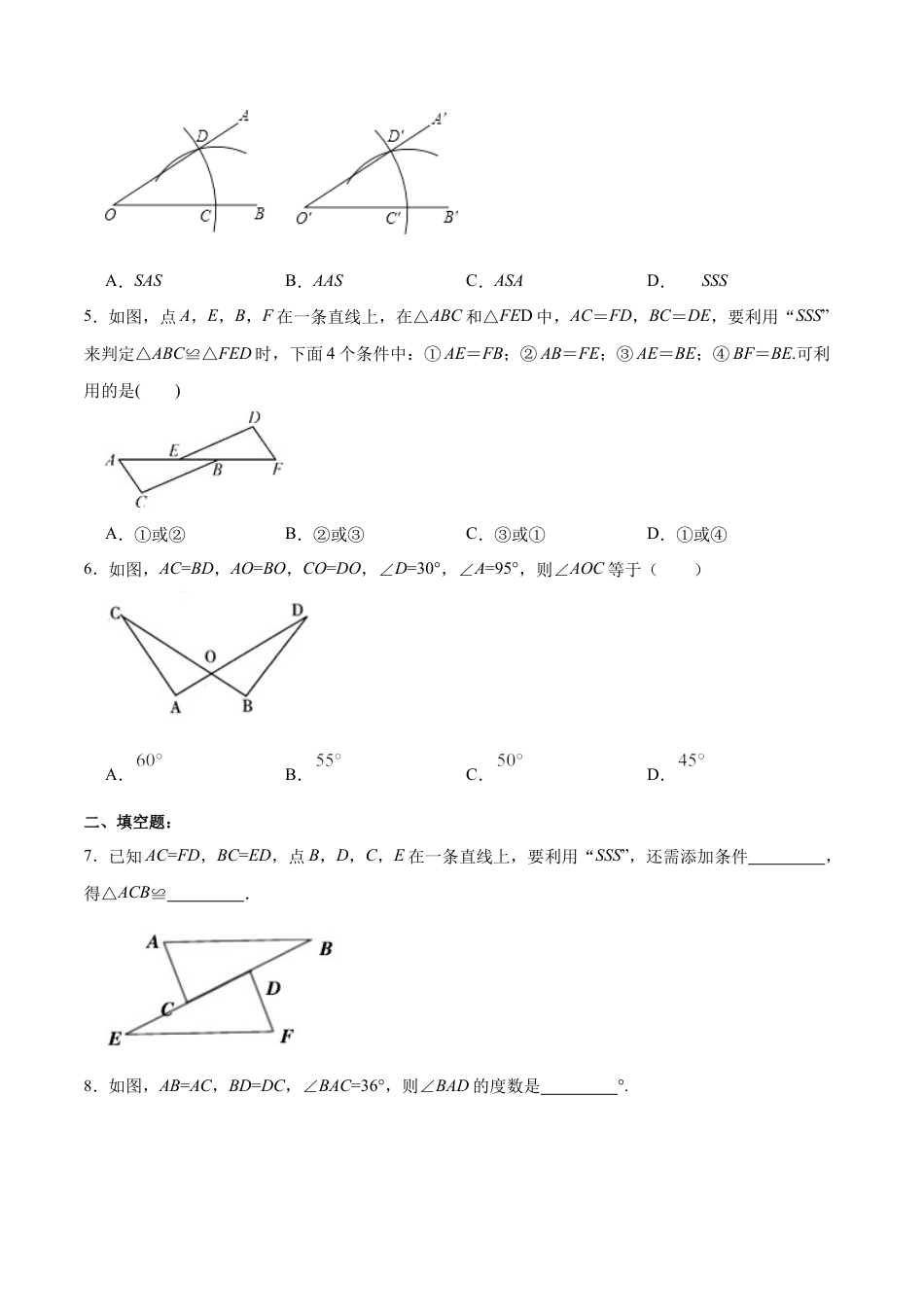 人教版初中数学八年级上册-12.2.1 三角形全等的判定㈠SSS（分层作业）(原卷版).docx_第3页