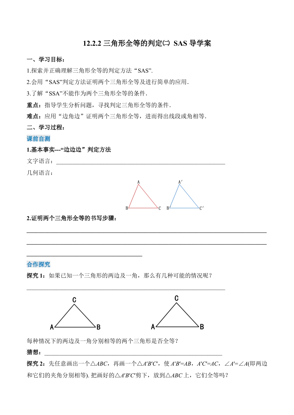 人教版初中数学八年级上册-12.2.2 三角形全等的判定（二）SAS（导学案）-（人教版）.docx_第1页