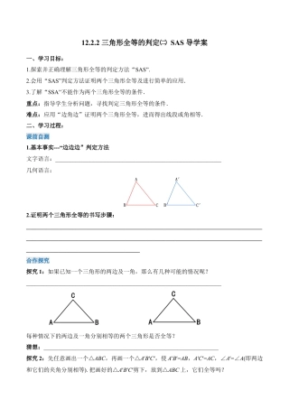 人教版初中数学八年级上册-12.2.2 三角形全等的判定（二）SAS（导学案）-（人教版）.docx