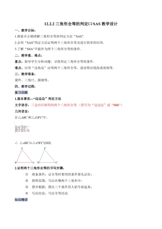 人教版初中数学八年级上册-12.2.2 三角形全等的判定（二）SAS（教学设计）-（人教版）.docx