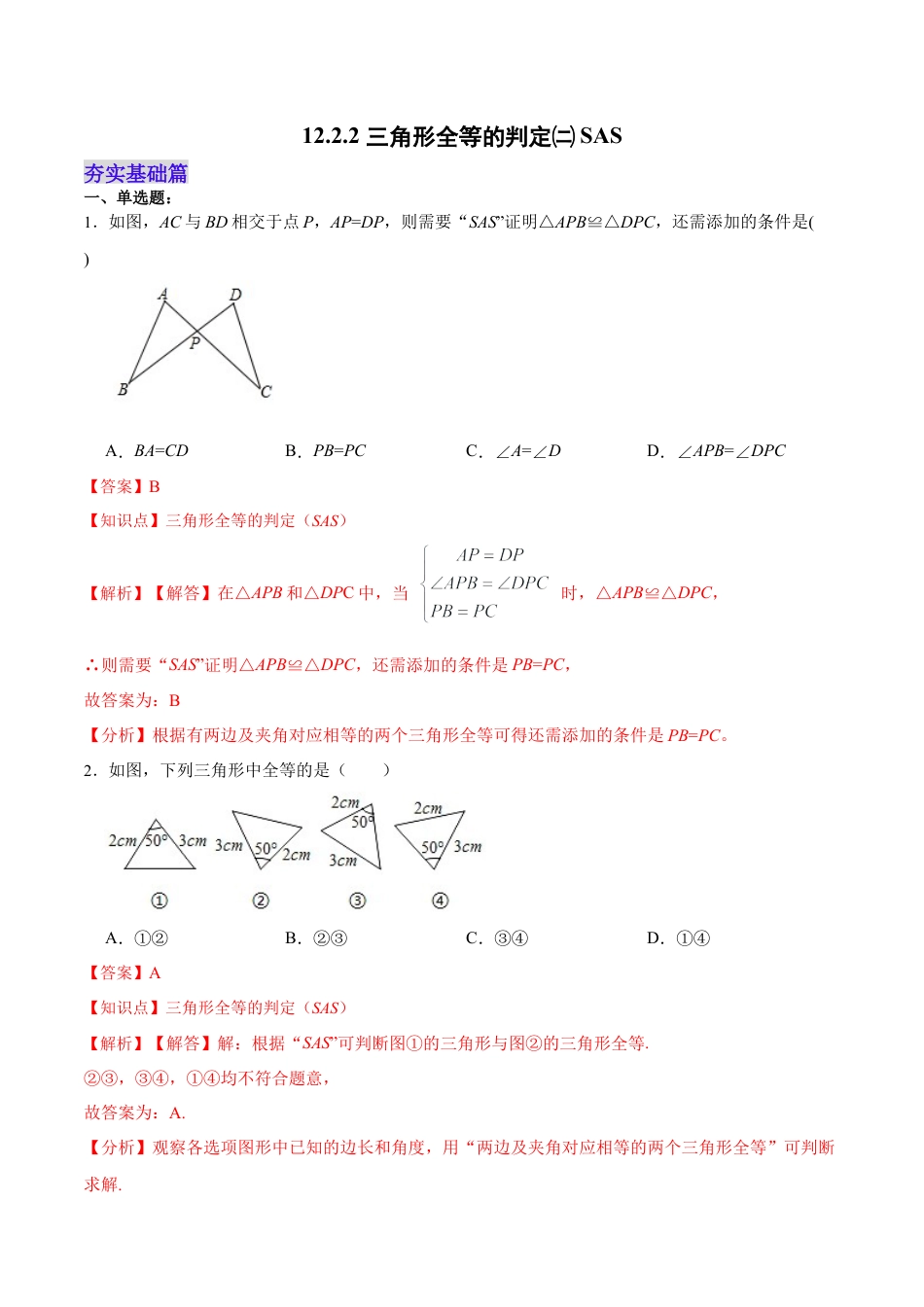 人教版初中数学八年级上册-12.2.2 三角形全等的判定㈡SAS（分层作业）（解析版）.docx_第1页