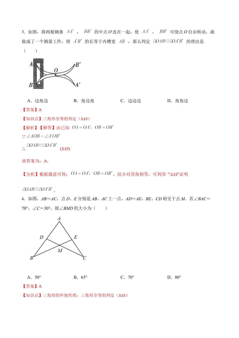 人教版初中数学八年级上册-12.2.2 三角形全等的判定㈡SAS（分层作业）（解析版）.docx_第2页
