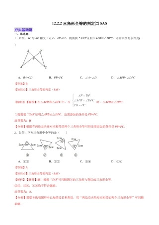 人教版初中数学八年级上册-12.2.2 三角形全等的判定㈡SAS（分层作业）（解析版）.docx