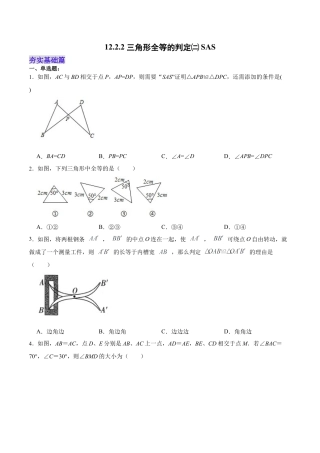 人教版初中数学八年级上册-12.2.2 三角形全等的判定㈡SAS（分层作业）（原卷版）.docx