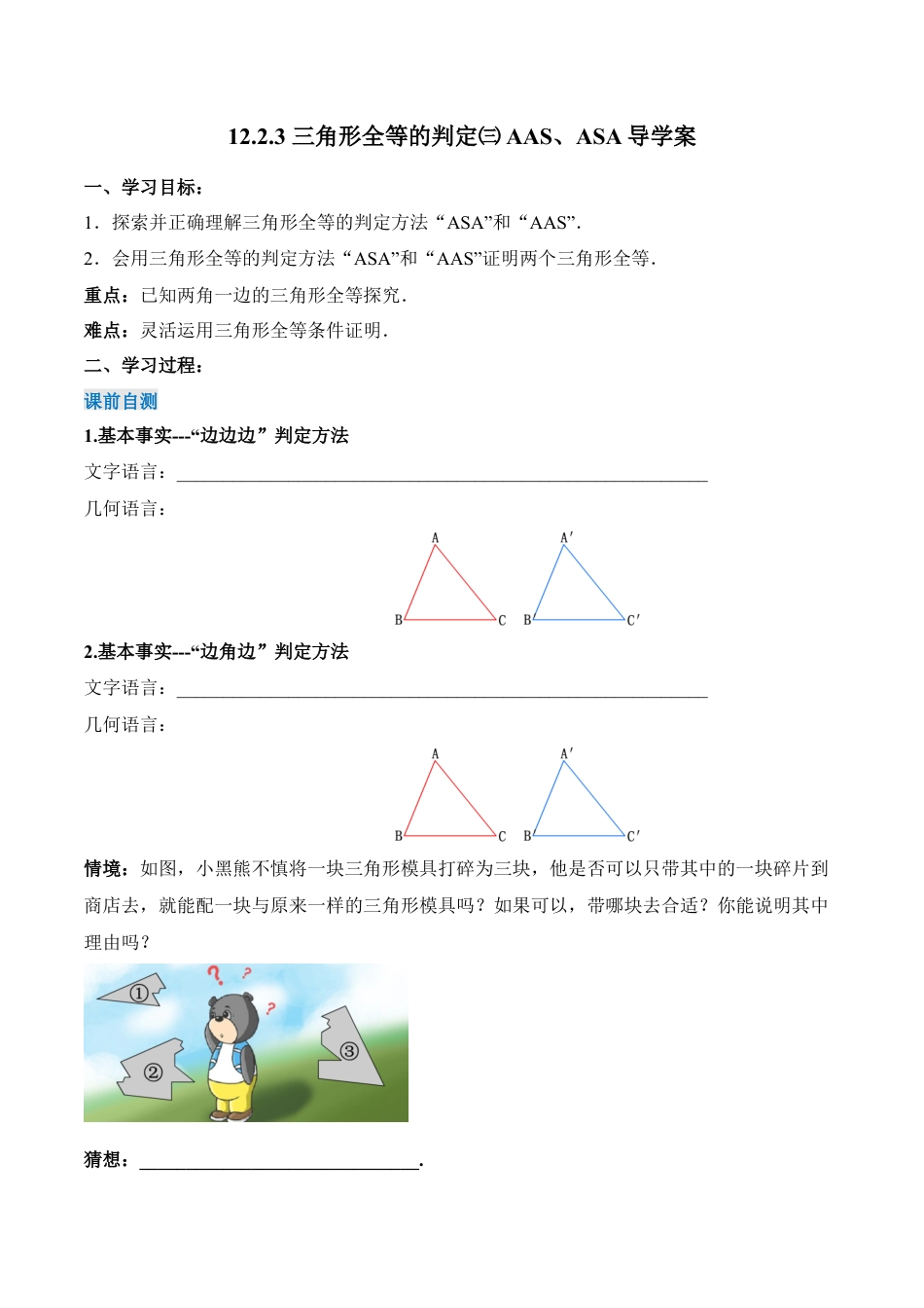 人教版初中数学八年级上册-12.2.3 三角形全等的判定（三）AAS、ASA（导学案）-（人教版）.docx_第1页