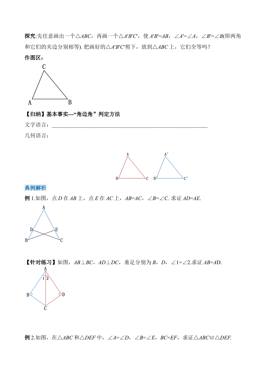 人教版初中数学八年级上册-12.2.3 三角形全等的判定（三）AAS、ASA（导学案）-（人教版）.docx_第3页
