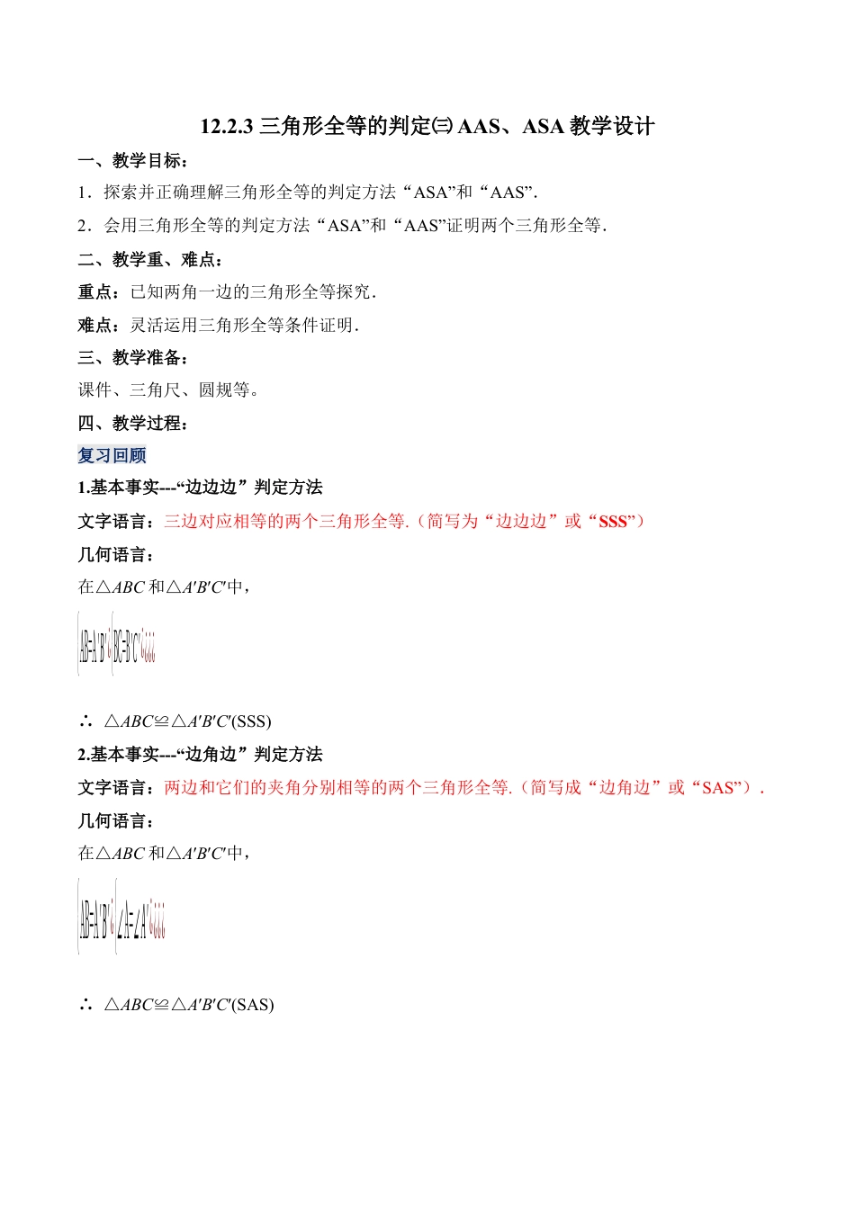 人教版初中数学八年级上册-12.2.3 三角形全等的判定（三）AAS、ASA（教学设计）-（人教版）.docx_第1页