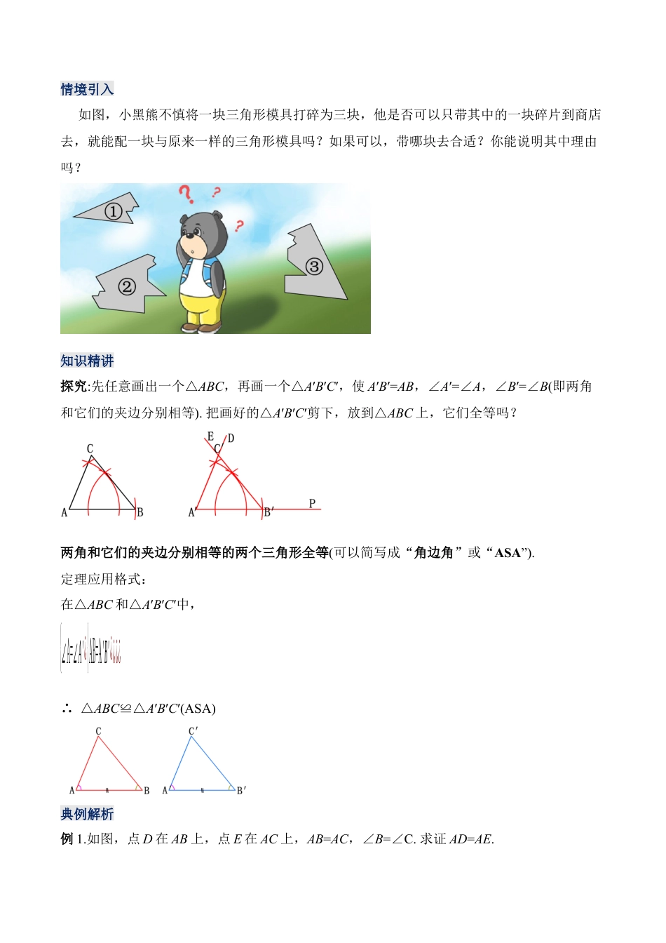 人教版初中数学八年级上册-12.2.3 三角形全等的判定（三）AAS、ASA（教学设计）-（人教版）.docx_第3页