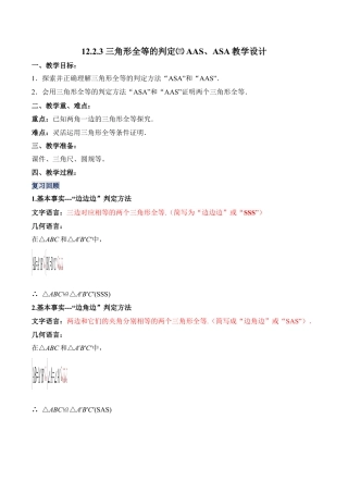 人教版初中数学八年级上册-12.2.3 三角形全等的判定（三）AAS、ASA（教学设计）-（人教版）.docx