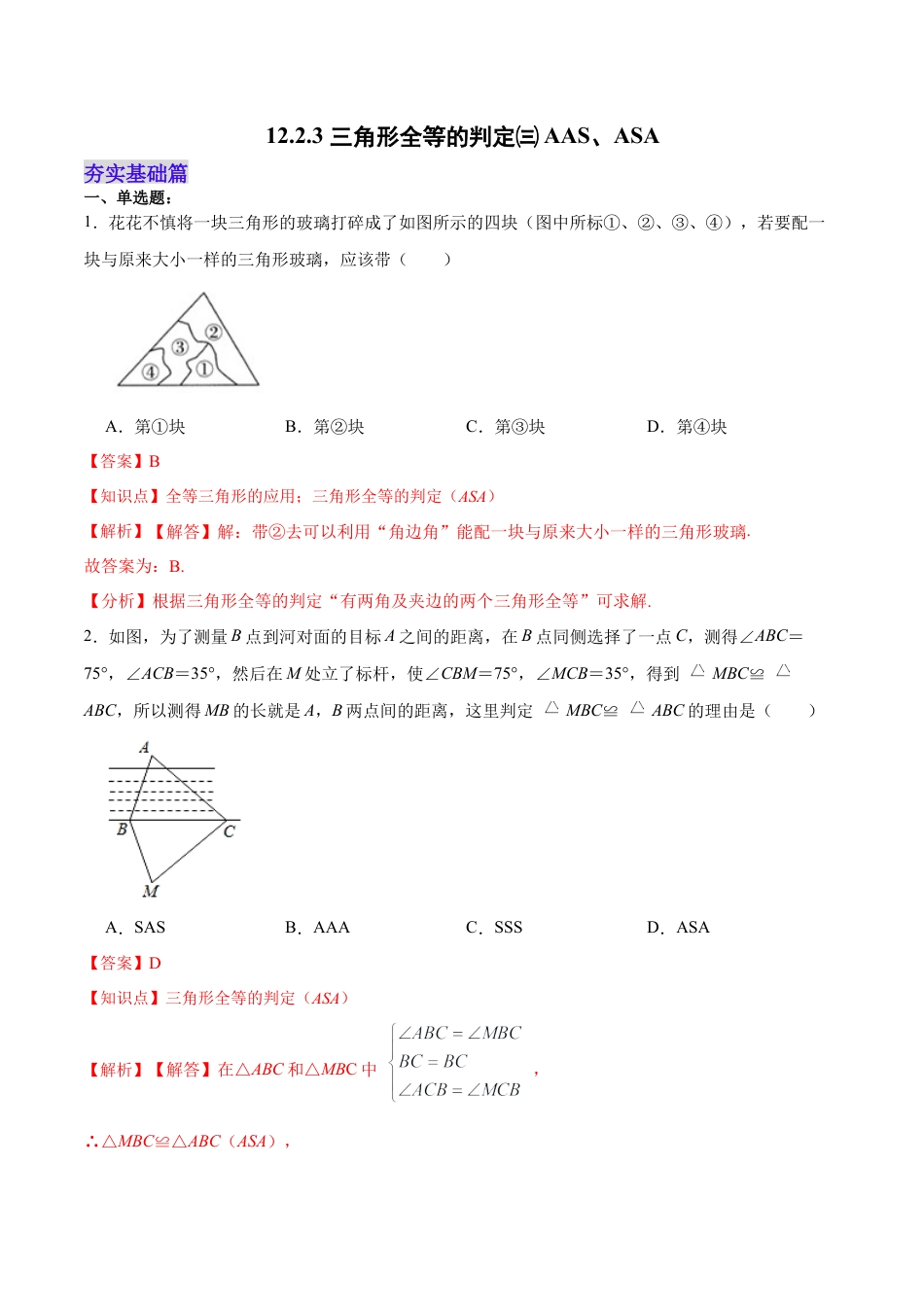 人教版初中数学八年级上册-12.2.3 三角形全等的判定㈢AAS、ASA（分层作业）（解析版）.docx_第1页