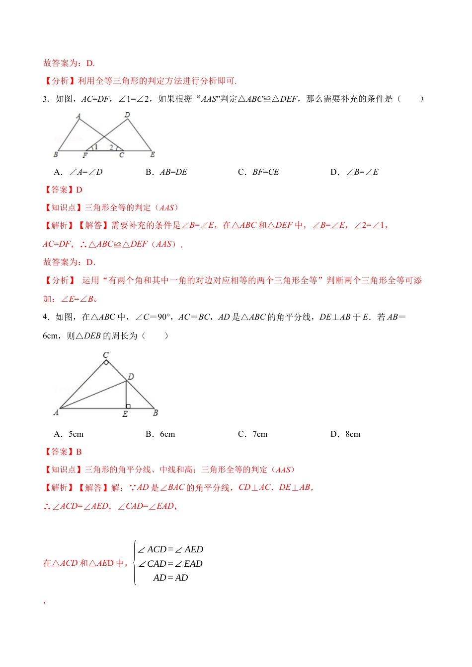 人教版初中数学八年级上册-12.2.3 三角形全等的判定㈢AAS、ASA（分层作业）（解析版）.docx_第2页