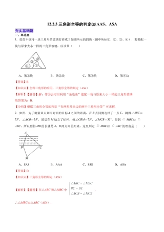人教版初中数学八年级上册-12.2.3 三角形全等的判定㈢AAS、ASA（分层作业）（解析版）.docx