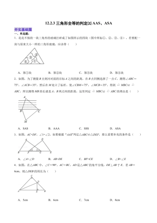 人教版初中数学八年级上册-12.2.3 三角形全等的判定㈢AAS、ASA（分层作业）（原卷版）.docx