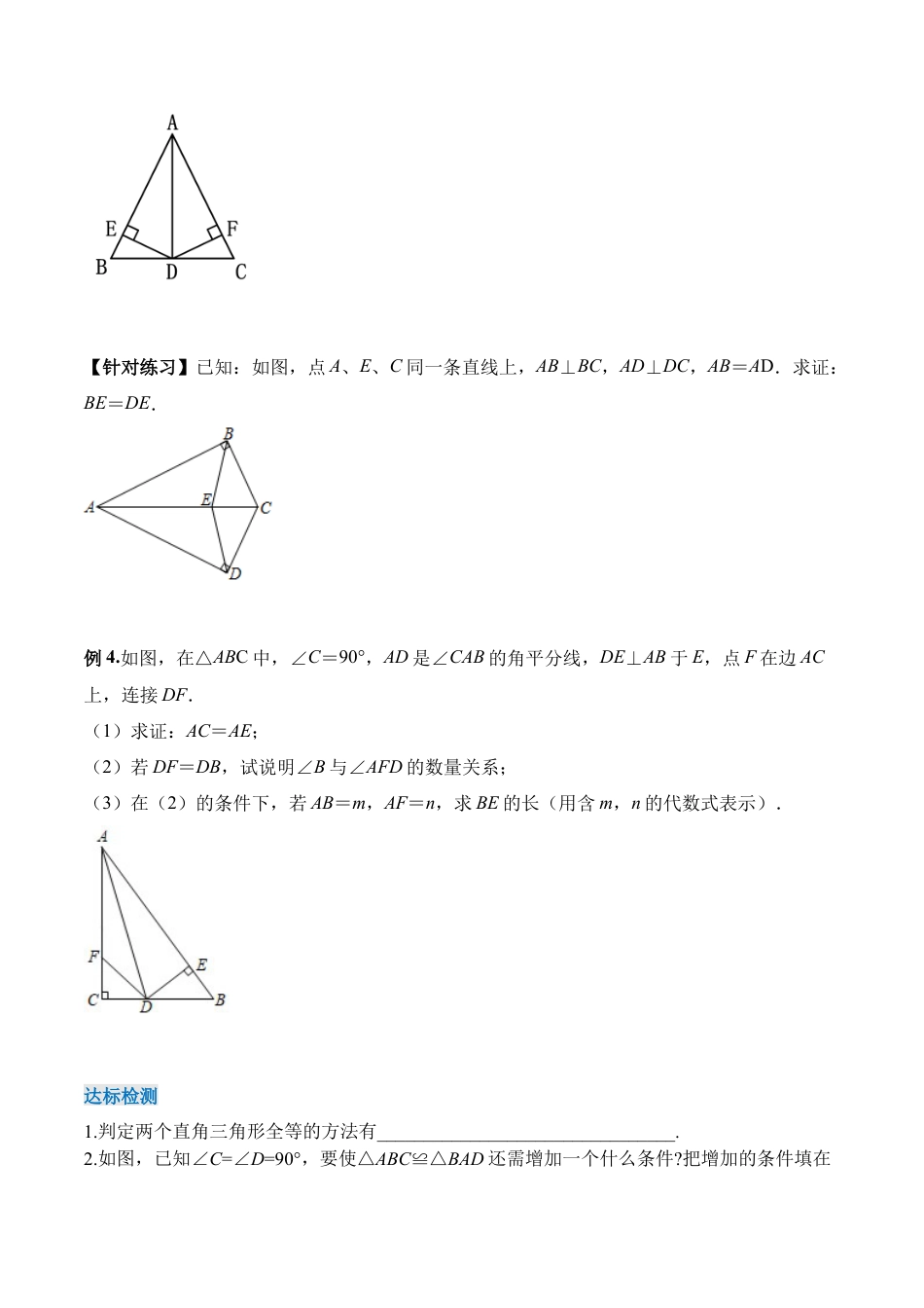 人教版初中数学八年级上册-12.2.4 直角三角形全等的判定(HL)（导学案）-（人教版）.docx_第3页