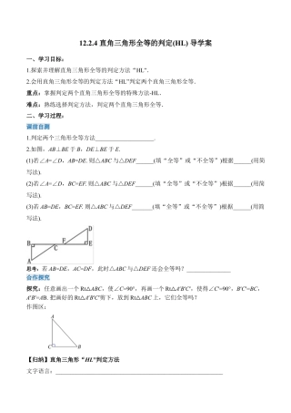 人教版初中数学八年级上册-12.2.4 直角三角形全等的判定(HL)（导学案）-（人教版）.docx