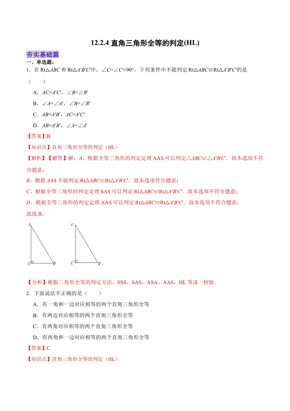 人教版初中数学八年级上册-12.2.4 直角三角形全等的判定(HL)（分层作业）(解析版).docx_第1页