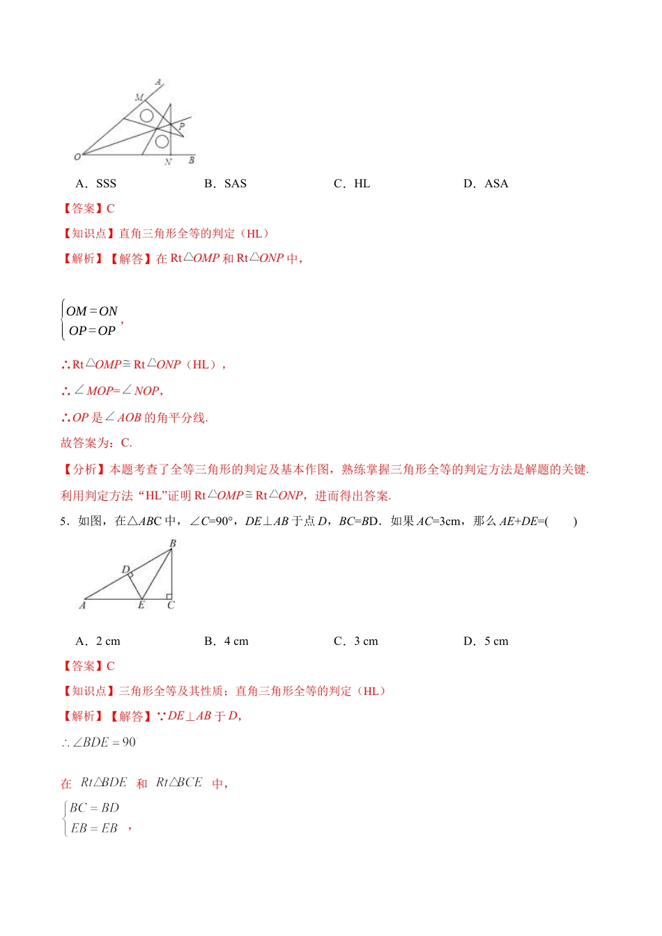 人教版初中数学八年级上册-12.2.4 直角三角形全等的判定(HL)（分层作业）(解析版).docx_第3页