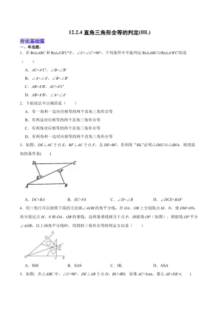 人教版初中数学八年级上册-12.2.4 直角三角形全等的判定(HL)（分层作业）(原卷版).docx
